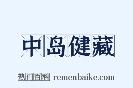 中岛健藏是什么意思的图片
